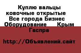 Куплю вальцы ковочные открытые  - Все города Бизнес » Оборудование   . Крым,Гаспра